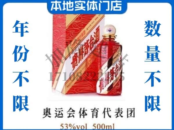 ​江门鹤山市回收奥运会体育代表团茅台酒空酒瓶