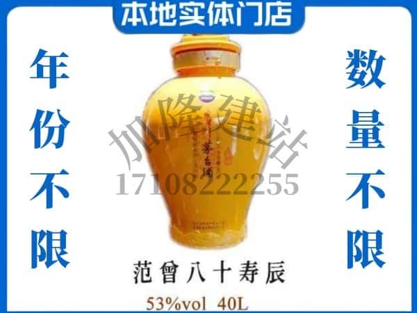 ​江门鹤山市回收范增八十寿辰茅台酒空酒瓶