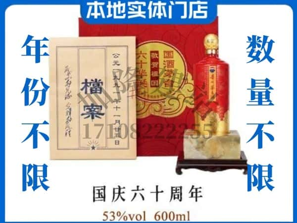 江门鹤山市回收贵州茅台酒国庆六十周年.jpg