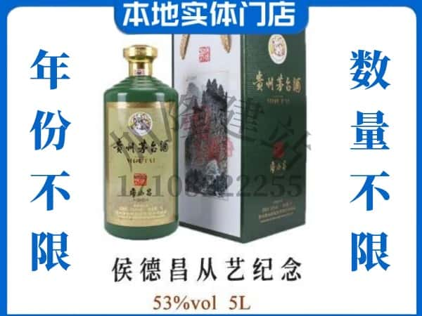 江门鹤山市回收贵州茅台酒侯德昌从艺纪念.jpg