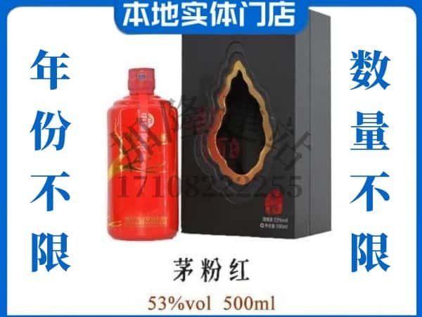 江门鹤山市回收贵州茅台酒茅粉红.jpg