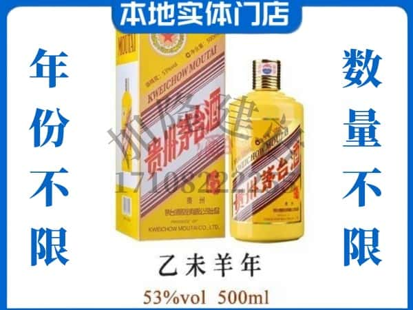 江门鹤山市回收贵州茅台酒羊年茅台.jpg